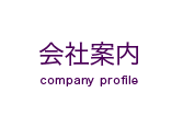 Јē@company profile