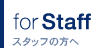for Staff�@�X�^�b�t�̕���