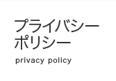 �v���C�o�V�[ �|���V�[�@privacy policy